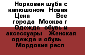 Норковая шуба с капюшоном. Новая  › Цена ­ 45 000 - Все города, Москва г. Одежда, обувь и аксессуары » Женская одежда и обувь   . Мордовия респ.